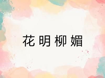 花明柳媚