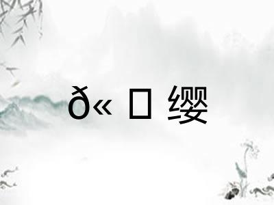 𫠆缨