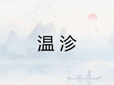 温沴