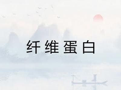 纤维蛋白