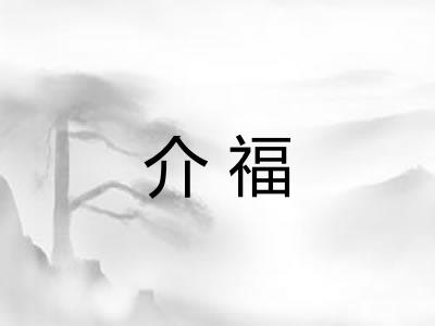 介福