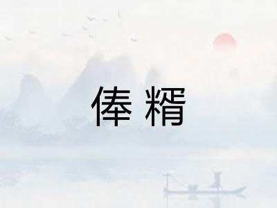 俸糈