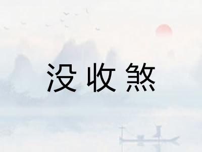 没收煞