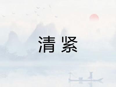 清紧