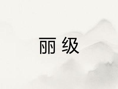 丽级