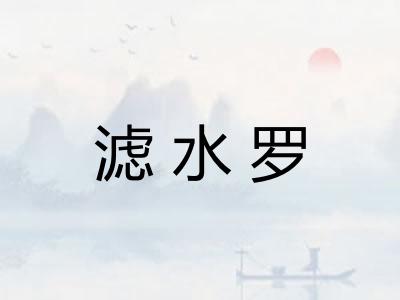 滤水罗