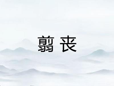 翦丧