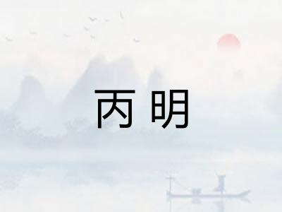 丙明