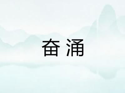 奋涌