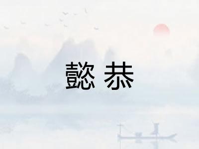 懿恭