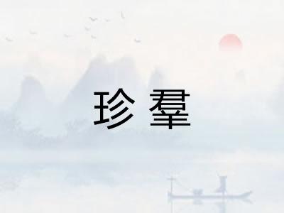 珍羣