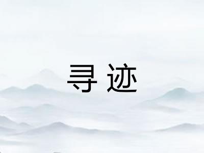 寻迹