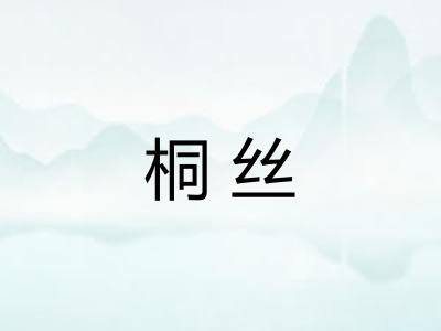 桐丝