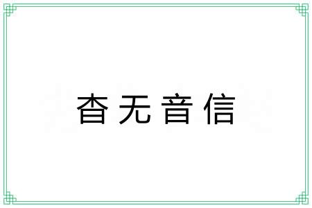 杳无音信