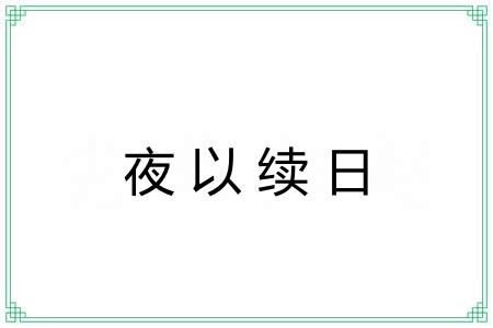 夜以续日