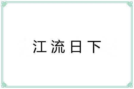 江流日下