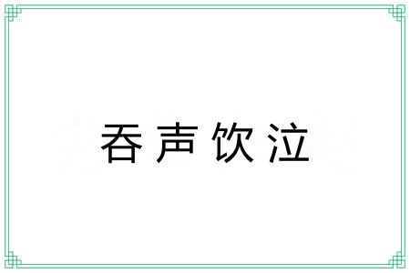 吞声饮泣