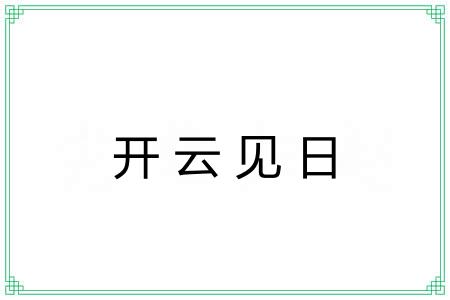 开云见日