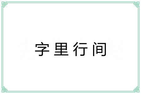 字里行间