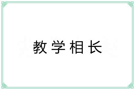 教学相长