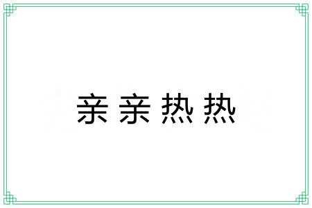 亲亲热热