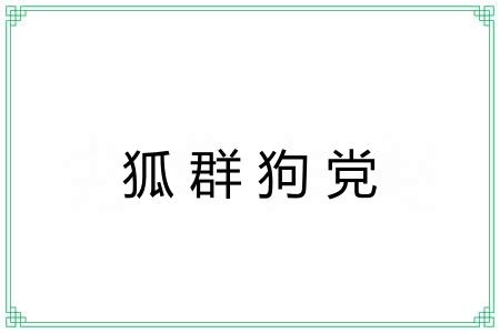 狐群狗党