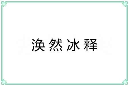 涣然冰释