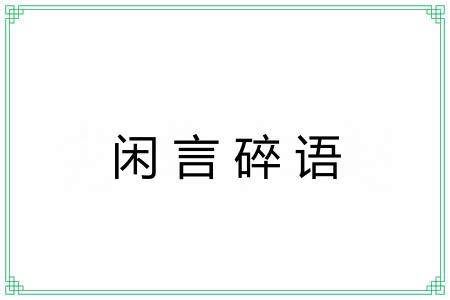 闲言碎语