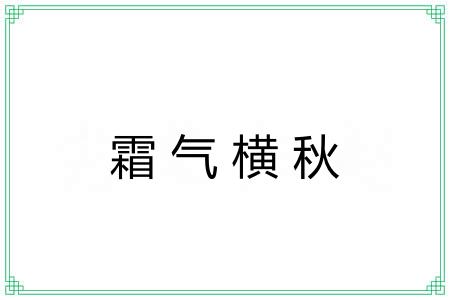 霜气横秋