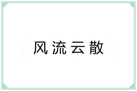 风流云散