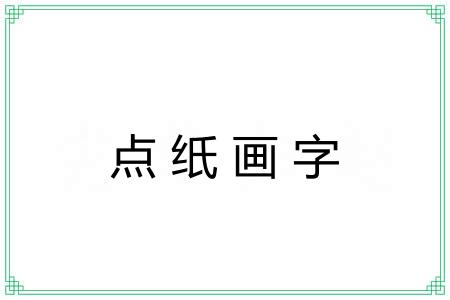 点纸画字