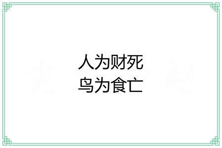 人为财死鸟为食亡