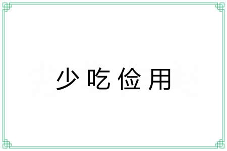 少吃俭用