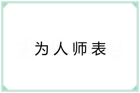 为人师表