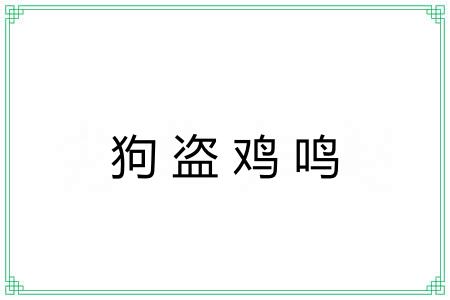 狗盗鸡鸣