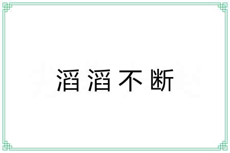 滔滔不断