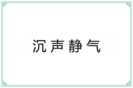 沉声静气