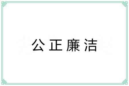 公正廉洁