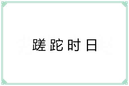 蹉跎时日