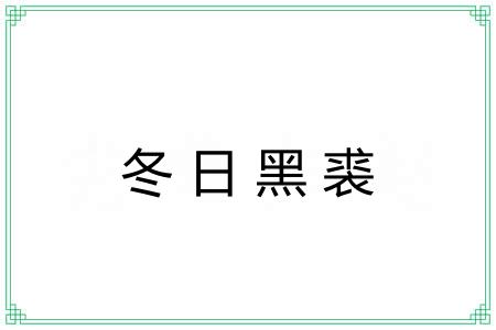 冬日黑裘