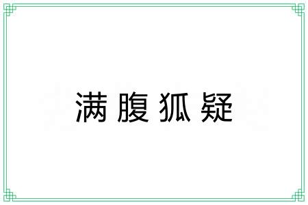 满腹狐疑