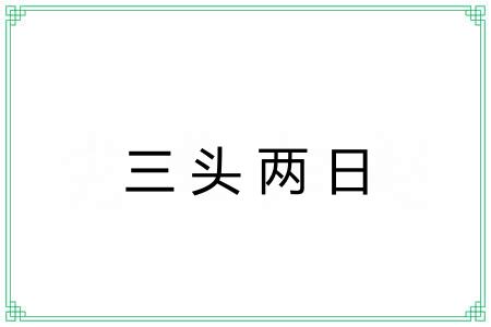 三头两日