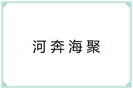 河奔海聚