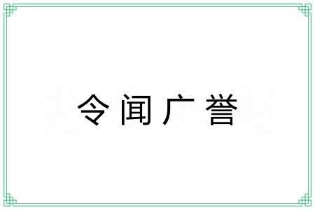 令闻广誉