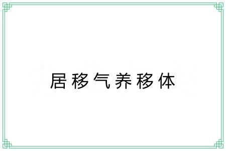 居移气养移体