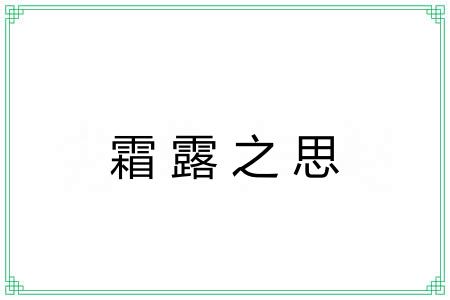 霜露之思