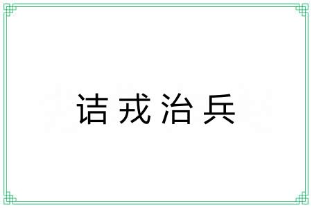 诘戎治兵