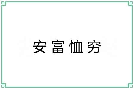 安富恤穷