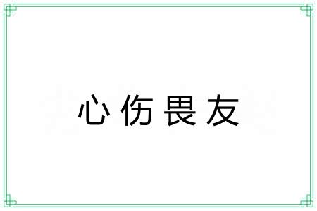 心伤畏友