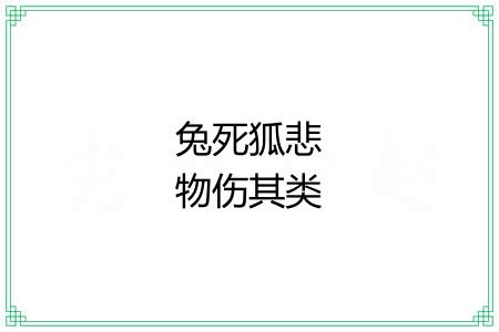 兔死狐悲物伤其类